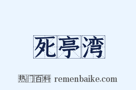 死亭湾是什么意思的图片